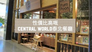 泰國曼谷自由行  Central World 泰北餐廳 Kum Poon [upl. by Cormack]