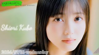 20240731 乃木坂46のオールナイトニッポン  久保史緒里 乃木坂46 [upl. by Ahael]