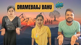 Dramebaaz Bahu  Part 2  Husband wife comedy  Comedy video  madhusdramebaaz1 [upl. by Alysa970]