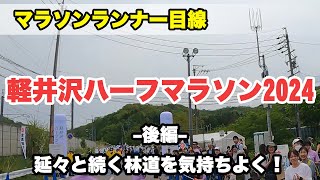 軽井沢ハーフマラソン 2024 後編 ランナー目線で話しながら（10km～ゴール） [upl. by Chrotoem589]