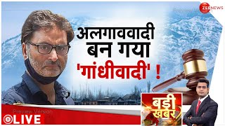 Yasin Malik Update आतंकी यासीन मलिक बन गया गांधीवादी  Appeal In Court  Terrorist  Hindi News [upl. by Millan700]