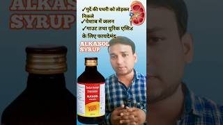 ALKASOL SYRUP USE IN HINDI  ALKASOL SYRUP REVIEWalkasol syrup [upl. by Ezeerb283]