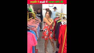 लड़की की mall में चोरी पकड़ी गई। shortsyoutubeshorts viralshorts foryou trendingshorts [upl. by Nared]