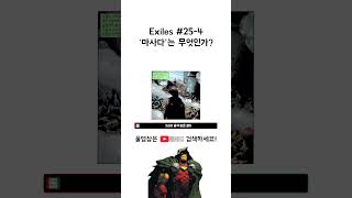 Exiles 25번 4 ‘마사다’는 무엇인가 [upl. by Zusman]