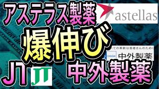 【速報】アステラスと中外製薬が株価急騰か。JT医薬も好材料。医薬品株の重要ニュース3選 24年8月編 [upl. by Lednahs832]