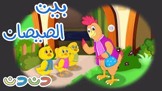 في بيت أُم الصيصان  مجموعة اغاني اطفال  قناة دن دن  DinDin [upl. by Sarah]