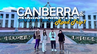 【澳洲留學EP8】坎培拉滑雪公路旅DAY1  Canberra amp SnowyMountain Road Trip Day1 [upl. by Edi]