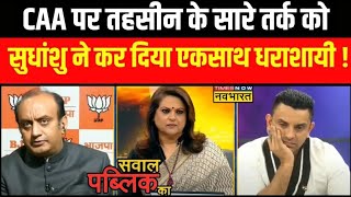 CAA Debate Live । CAA पर ज्ञान दे रहे Tehseen को BJP सांसद ने दिया करारा जवाब Amit Shah। Hindi News [upl. by Otrepur]