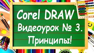 CorelDRAW Урок №3 Правильные и стандартные фигуры в Corel DRAW [upl. by Drareg864]