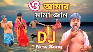 ও আমার মামু জান 💕 Dj 💝 o amar mamu jaan [upl. by Biddie]