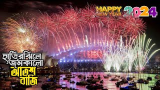 নতুন বছর বরণে ঢাকা হাতিরঝিলে আতশবাজি  Thirty First Night  Happy New Year 2024 [upl. by Tzong108]