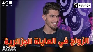 شاهد حنا وهوما تموت بالضحك مع زورقان الزواج في العايلة الجزائرية [upl. by Netta]