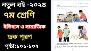 ৭ম শ্রেণির ইতিহাস ও সামাজিক বিজ্ঞান পৃষ্ঠা ১০১১০২  Class 7 Itihas o Samajik Biggan Page 101 [upl. by Lorsung]