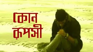 কোন রূপসী  Kon Ruposhi  Bangla Music Video  Shohag [upl. by Gayler722]