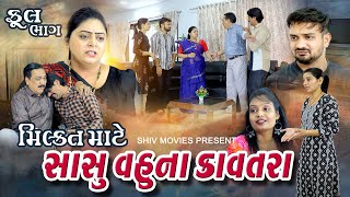 મિલકત માટે સાસુ વહુ ના કાવતરા  Milakt Mate Sasu Vahu Na Kavatra Full Movie shivmovies [upl. by Iline]