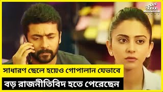 গোপালান যেভাবে বড় রাজনীতিবিদ হতে পেরেছেন  NGK Movie Explained In Bangla  Action Movie Explain [upl. by Chae826]