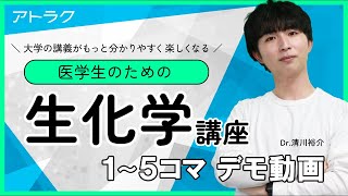 アトラク 医学生のための生化学講座 1～5 デモ動画 [upl. by Olpe]