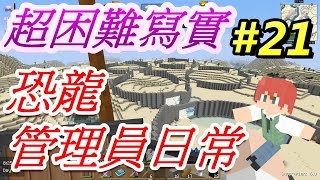 當個創世神※Minecraft※超困難寫實生存 Ep21 恐龍管理員日常 [upl. by Lienaj]