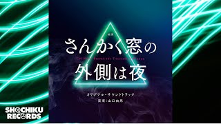 蒼天（「さんかく窓の外側は夜」オリジナル･サウンドトラック）山口由馬 [upl. by Nnywg106]