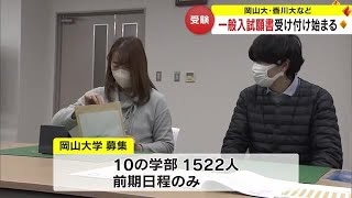 岡山大学・香川大学など国公立大学２次試験の願書受付始まる 岡山大学は２４年も後期日程試験を実施せず 240122 1800 [upl. by Yrehc]