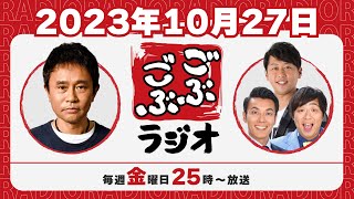 30  ごぶごぶラジオ 20231027【浜田雅功ダウンタウン､井本貴史ライセンス､どりあんず堤太輝･平井俊輔】 [upl. by Rheta]