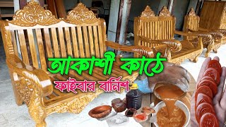 কিভাবে করবেন আকাশী কাঠের ফাইবার বার্নিশ how to fibre polish pu polish sofa new varnish furniture [upl. by Sumner]