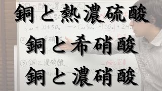 銅の酸化還元反応の化学反応式（銅と熱濃硫酸、銅と希硝酸、銅と濃硝酸）【化学反応式の王道】 [upl. by Ri]