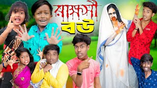 রাক্ষসী বউ Rakkhosi Bou new comedy 2024 YouTubeshort shorts ComedyShort [upl. by Anilam]