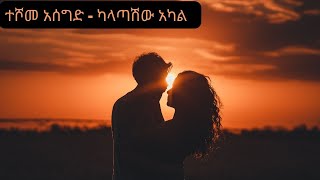 ተሾመ አሰግድ Teshome Asegid  ካላጣሽው አካል kalatashw Akal Lyrics Muzika  ሙዚቃ [upl. by Andrel]