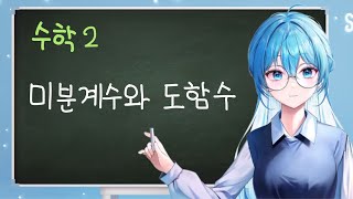 【새난】 수학2 3강 미분계수를 이용한 극한값의 계산 [upl. by Nnylaj]