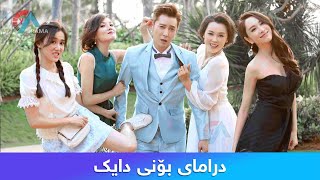 درامای بۆنی دایک  Dramay Bony Daik [upl. by Ojillek]