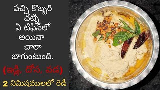 Pachi kobbari chutney for idly dosa wada  Raw coconut chutney  Coconut recipe in 2 min [upl. by Olaznog]