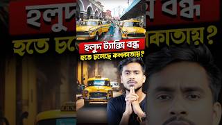 কলকাতার বুক থেকে হারিয়ে যাবে হলুদ ট্যাক্সি 😳 [upl. by Goldstein331]