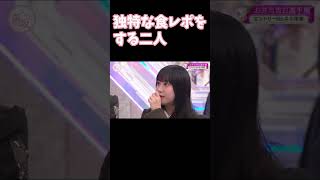 独特のワードセンスで食レポをする二人 村井優 村山美羽 そこ曲がったら櫻坂 shorts [upl. by Manup929]