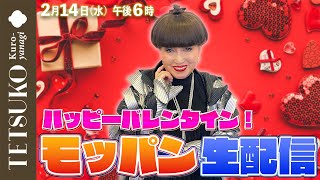 【生配信】ハッピーバレンタイン！徹子がモッパンでいっぱい食べる！ [upl. by Guyon]