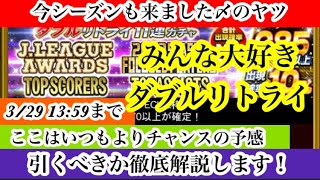 【Jクラ】2135 これはもう定番なのか！？シーズンの〆にはダブルリトライ！ということで、今回のシーズンオフ限定勢揃いのガチャ徹底解説やります！敵討の大チャンス！？jクラ [upl. by Nitz]