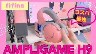 【FIFINE AMPLIGAME H9】見た目もコスパも音質も最高なゲーミングヘッドセットを徹底レビュー [upl. by Hutchinson]