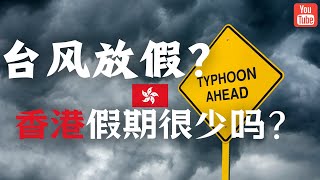 香港刮台风就放假？没有长假，春节休三天，香港的假期真的比较少吗？ [upl. by Neeron972]