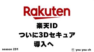 楽天IDついに3Dセキュア導入 メール認証が必須に [upl. by Zashin]