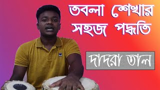 সহজ পদ্ধতিতে তবলা শিখুন  ৩  তাল দাদরা  Tabla Lesson  3  Taal Dadra [upl. by Adalie]