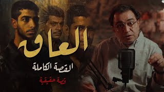 العـــ ـــاق لما تتمنى ان ابنك يختفي  من أصعب القضايا [upl. by Elleahcim]