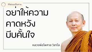 อย่าให้ความคาดหวังบีบคั้นใจ  พระไพศาล วิสาโล [upl. by Nosiaj]