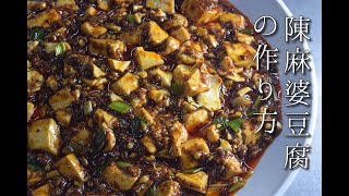 №41陳麻婆豆腐（陳マーボー豆腐）szechuan style spocy tohu [upl. by Eelrefinnej133]