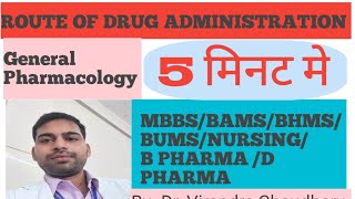 ROUTE OF DRUG ADMINISTRATION 5 मिनट मे।Pharmacology mbbsgeneralpharmacologyyoutubevideod pharma [upl. by Alyam]