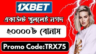 1xbet account kivabe khulbo  how to open 1xbet id  how to create 1xbet account [upl. by Hsital57]