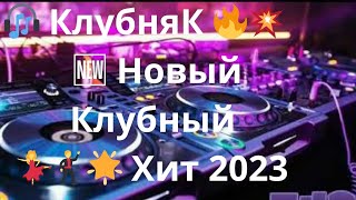 🎧 КлубняК 🔥💥 🆕 Новый Клубный 💃🕺🌟 Хит 2023 Алигазы Торткара 🎧🔥 И Снова Ночь 💥🎼 [upl. by Erminia494]