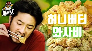 달콤한 허니버터 치킨 vs 매운 와사비 치킨 [upl. by Aekim]