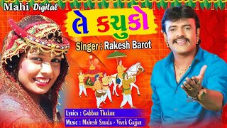 Rakesh Barot  ले कचूको ले वेवन  Le Kachuko  Gabbar Thakor  Gujarati Super Hit Song [upl. by Jer299]