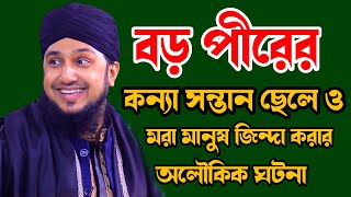 বড় পীর আব্দুল কাদির জিলানী রহঃ অলৌকিক ঘটনা সম্পর্কে✅হাসানুর রহমান হোসাইন নক্সেবন্দী ওয়াজ✅বড় পীর [upl. by Haela]