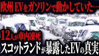 北欧EVが大崩壊！EVをごかすためにとんでもないものを使用していたスコットランドが大炎上！【ゆっくり解説】 [upl. by Naek]